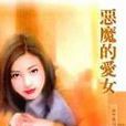 惡魔的愛女