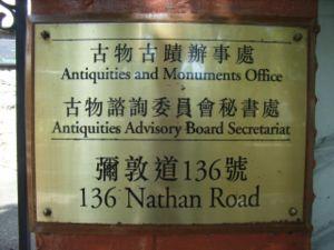 香港古物古蹟辦事處