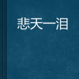悲天一淚 悲天一淚