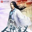 人神演義 人神演義