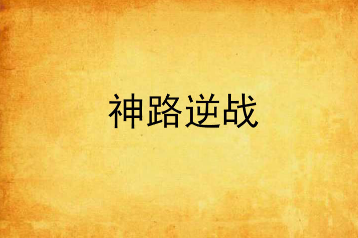 神路逆戰 神路逆戰