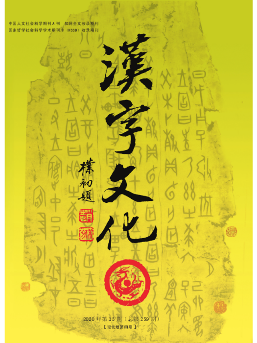 漢字文化(期刊) 漢字文化(期刊)