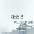 赴雲記 赴雲記