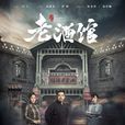 老酒館(2018年劉江執導電視劇)
