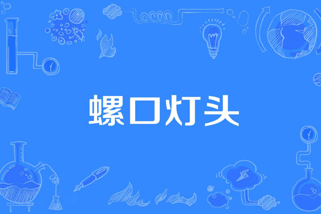 螺口燈頭 螺口燈頭