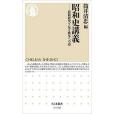 昭和史講義