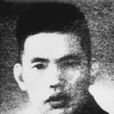 惲逸群 惲逸群