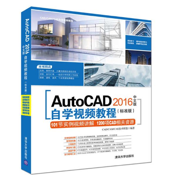 AutoCAD 2016中文版自學視頻教程（標準版）