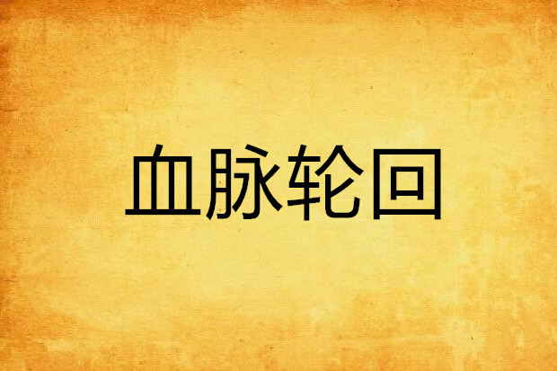 血脈輪迴 血脈輪迴