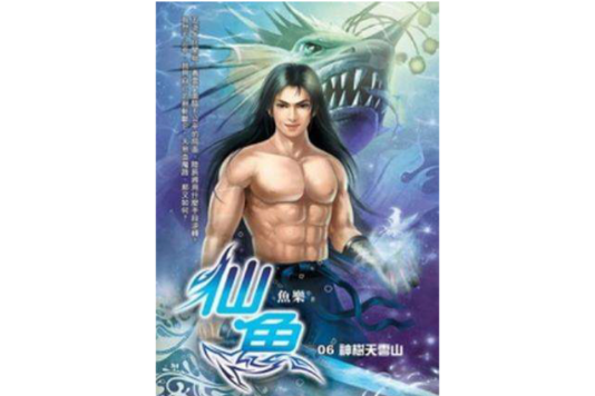仙魚6 仙魚6