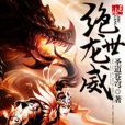 絕世龍威 絕世龍威