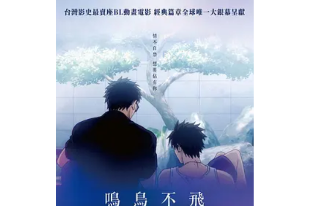 鳴鳥不飛 OAD 鳴鳥不飛 OAD