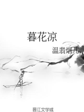 暮花涼 暮花涼
