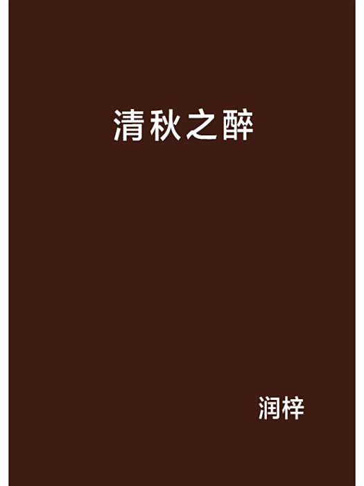 清秋之醉 清秋之醉