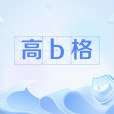 高b格 高b格