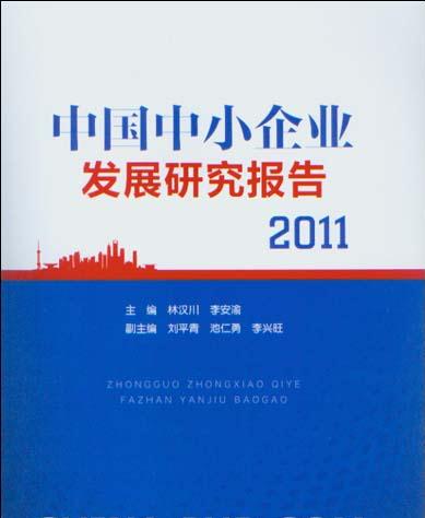 中國中小企業發展研究報告2011