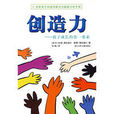 創造力(浙江少年兒童出版社出版圖書) 創造力(浙江少年兒童出版社出版圖書)