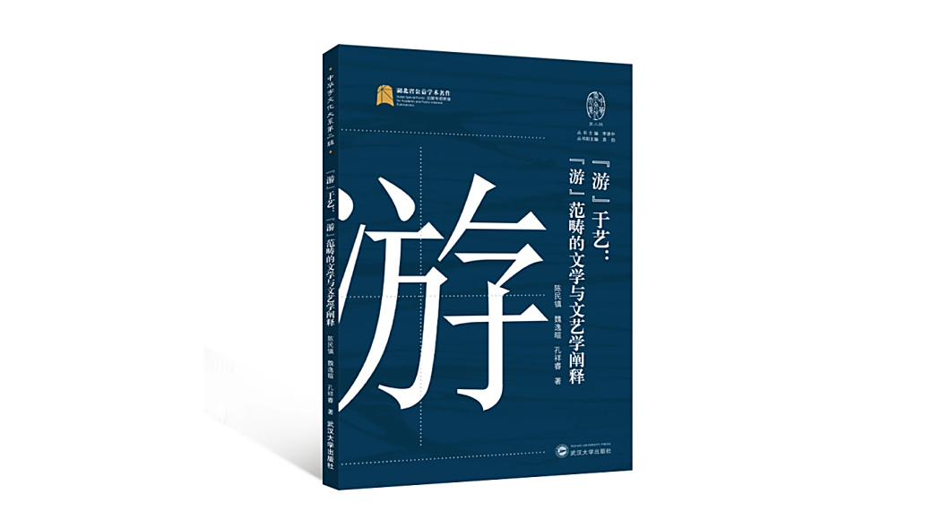“游”於藝