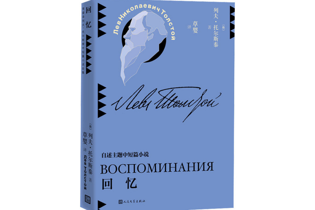 回憶(2021年人民文學出版社出版的圖書) 回憶(2021年人民文學出版社出版的圖書)