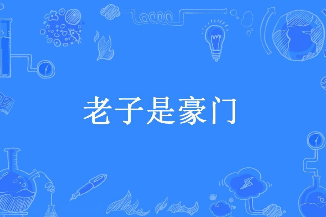 老子是豪門 老子是豪門