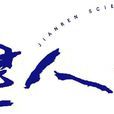 健人 健人