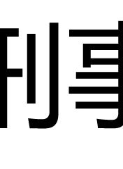 韓振熙