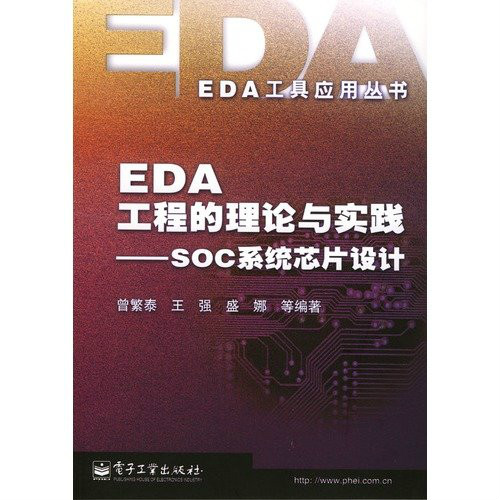 EDA工程的理論與實踐——SOC系統晶片設計