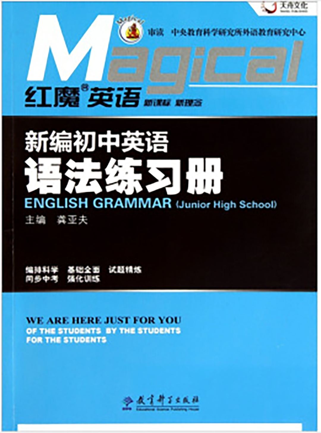 紅魔英語新高考英語·語法訓練（2011版）