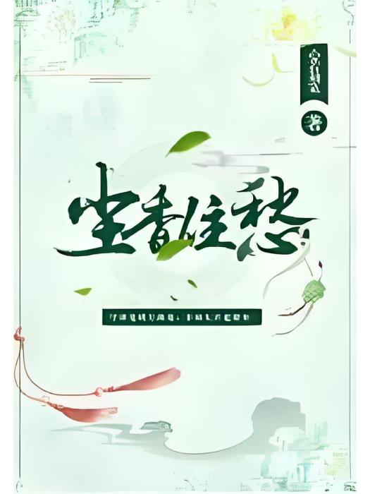 塵香住愁 塵香住愁