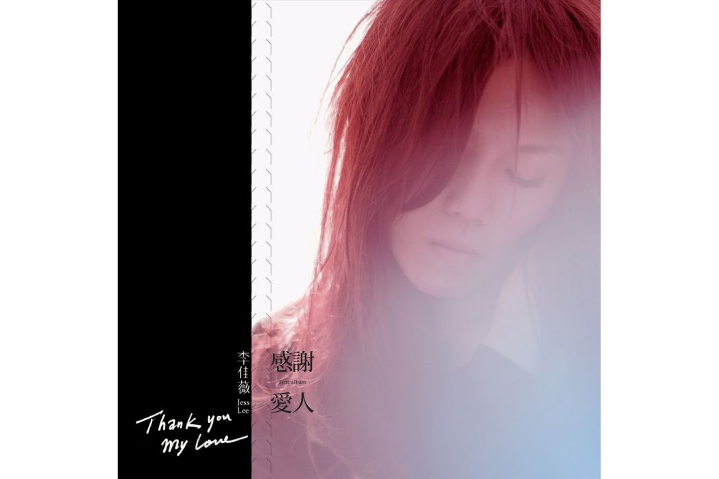 感謝愛人(2011年李佳薇演唱的歌曲) 感謝愛人(2011年李佳薇演唱的歌曲)