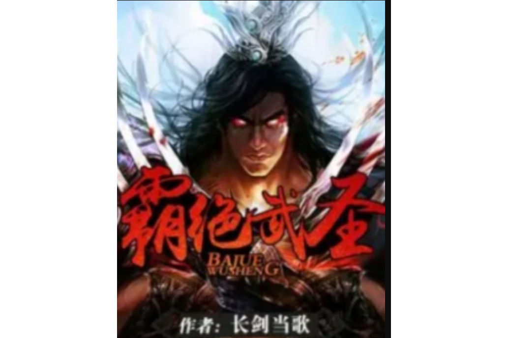霸絕武聖 霸絕武聖