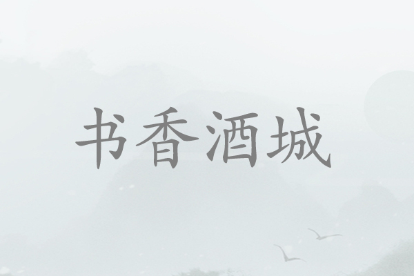 書香酒城 書香酒城