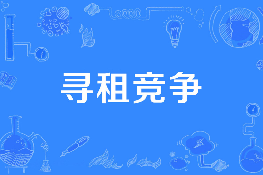 尋租競爭 尋租競爭