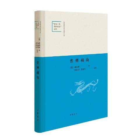 書傳補商 書傳補商