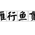 雁行魚貫 雁行魚貫