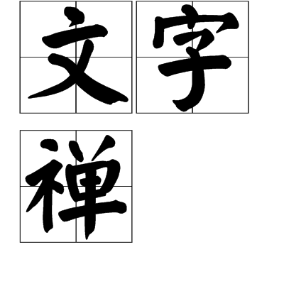 文字禪 文字禪