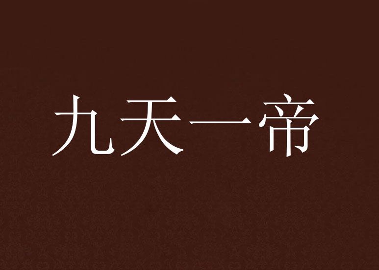 九天一帝 九天一帝