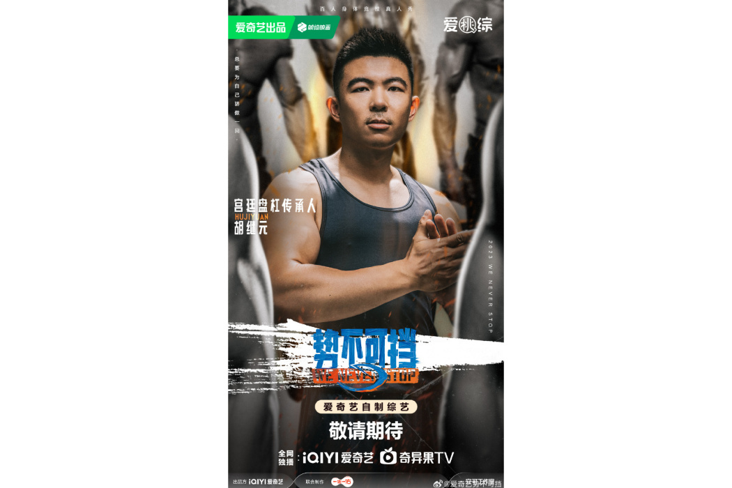胡繼元(宮廷盤槓傳承人) 胡繼元(宮廷盤槓傳承人)