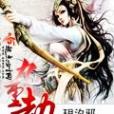 九重劫(小說) 九重劫(小說)