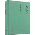 陋室存稿 陋室存稿