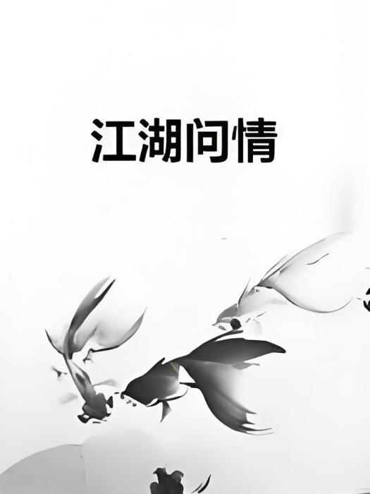 江湖問情 江湖問情