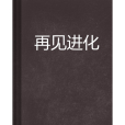 再見進化 再見進化