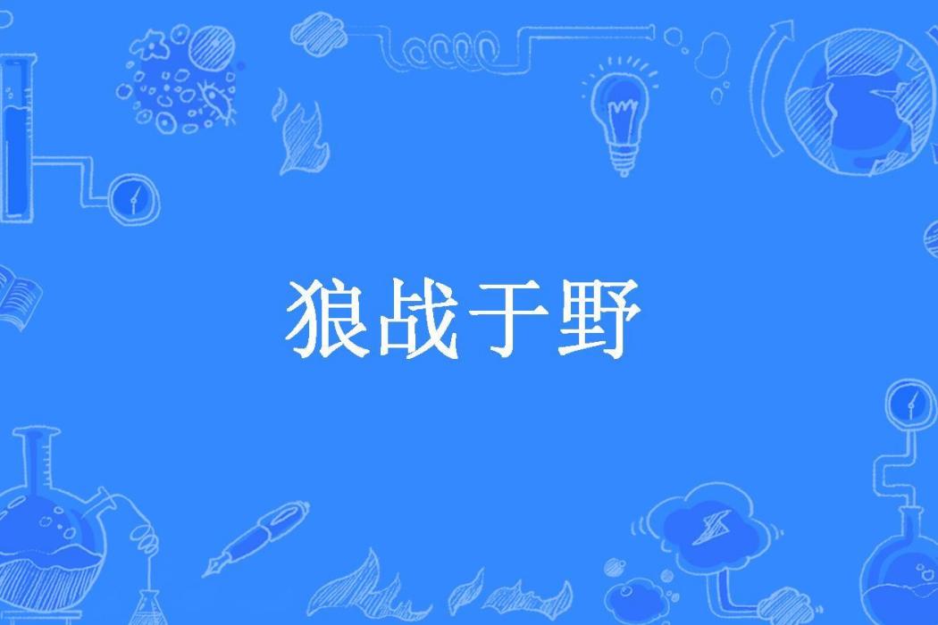 狼戰於野(狡黠笑所著小說)