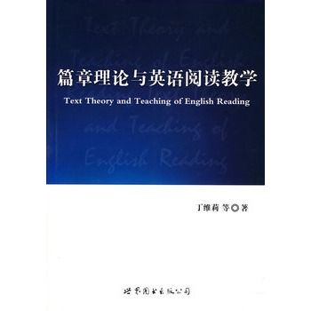 篇章理論與英語閱讀教學