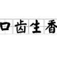 口齒生香