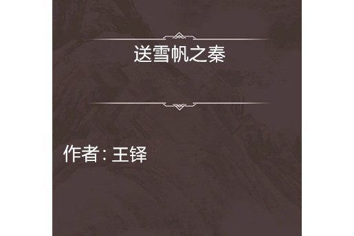送雪帆之秦 送雪帆之秦