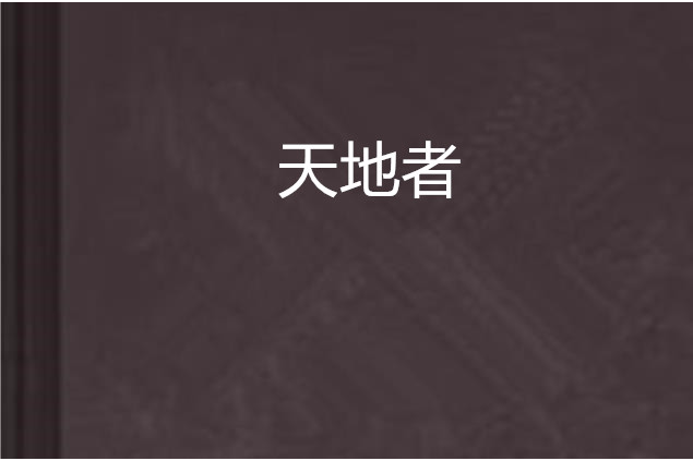天地者 天地者