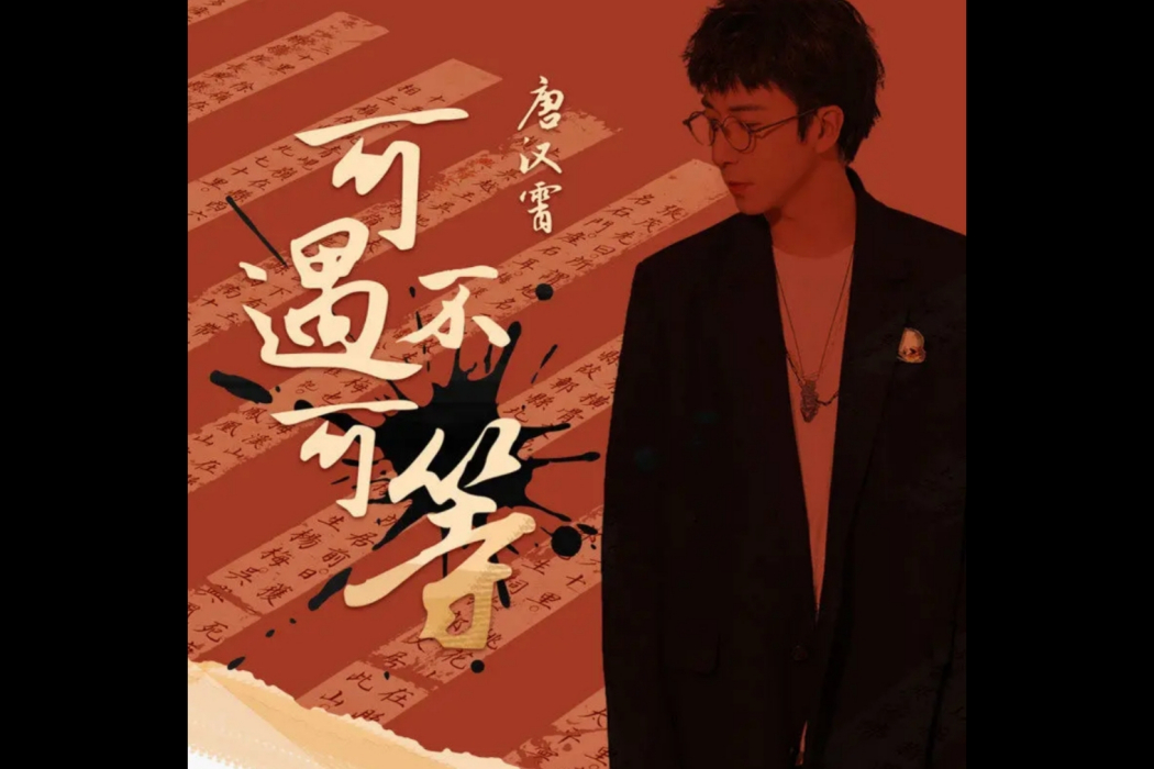 可遇不可等 可遇不可等