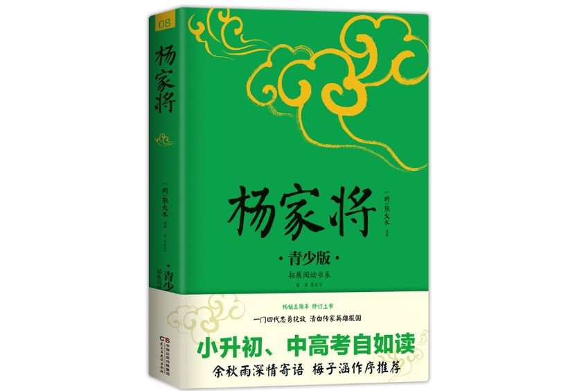 楊家將(2017年8月民主與建設出版社出版的圖書) 楊家將(2017年8月民主與建設出版社出版的圖書)
