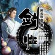 劍臨(閒雲淡墨所著的玄幻類網路小說) 劍臨(閒雲淡墨所著的玄幻類網路小說)
